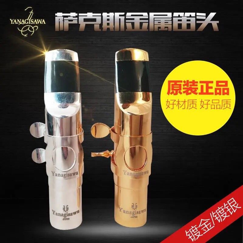 原装升级版柳泽 萨克斯金属笛头 中音 高音 次中音