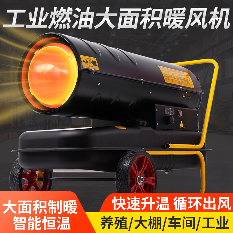 柴油暖风机厂房大棚养殖场速热工业大功率取暖器烘干恒温加热设备