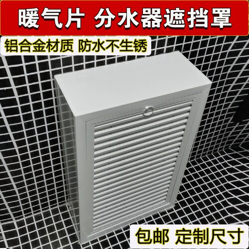 定制铝合金地暖分水器遮挡罩立体全包暖气管装饰柜暖气片护罩家用