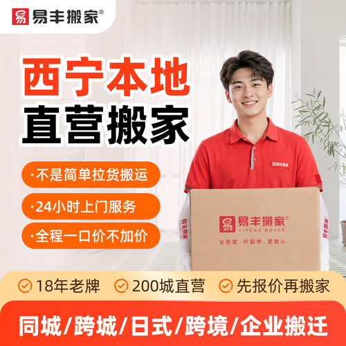 西宁易丰搬家同城跨城日式跨境企业搬家服务 本地直营搬家公司