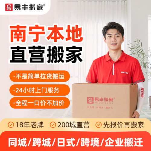 南宁易丰搬家同城跨城日式跨境企业搬家服务 本地直营搬家公司