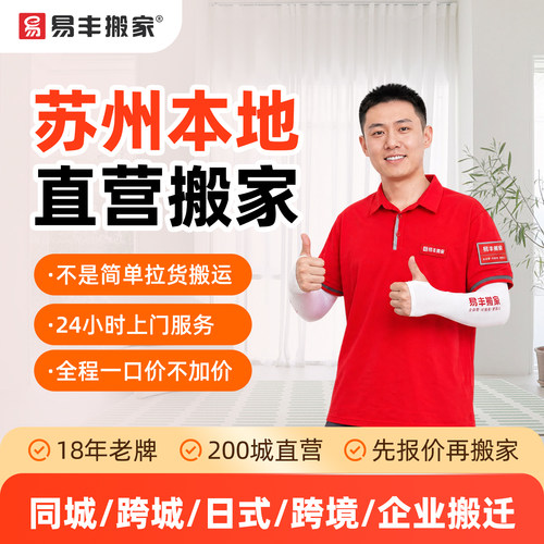 苏州易丰搬家同城跨城日式跨境企业搬家服务 本地直营搬家公司