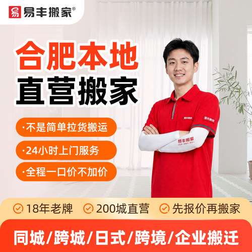 合肥易丰搬家同城跨城日式跨境企业搬家服务 本地直营搬家公司
