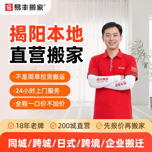 揭阳易丰搬家同城跨城日式跨境企业搬家服务 本地直营搬家公司