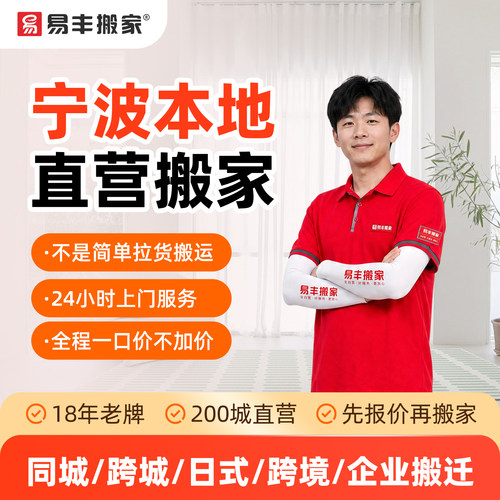 宁波易丰搬家同城跨城日式跨境企业搬家服务 本地直营搬家公司