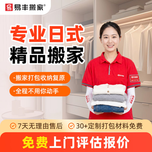 【易丰搬家】全国日式精品搬家服务 打包收纳复原 直营搬家公司