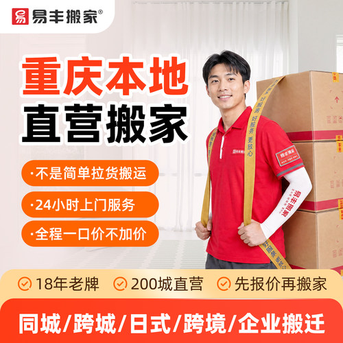 重庆易丰搬家同城跨城日式跨境企业搬家服务 本地直营搬家公司