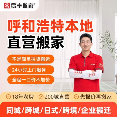 呼和浩特易丰搬家同城跨城日式跨境企业搬家服务本地直营搬家公司