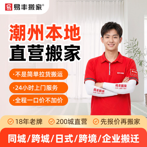 潮州易丰搬家同城跨城日式跨境企业搬家服务 本地直营搬家公司