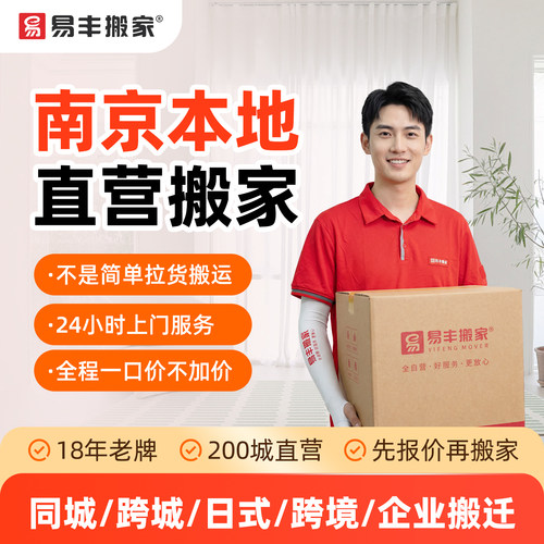 南京易丰搬家同城跨城日式跨境企业搬家服务 本地直营搬家公司