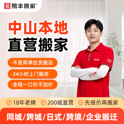 中山易丰搬家同城跨城日式跨境企业搬家服务 本地直营搬家公司
