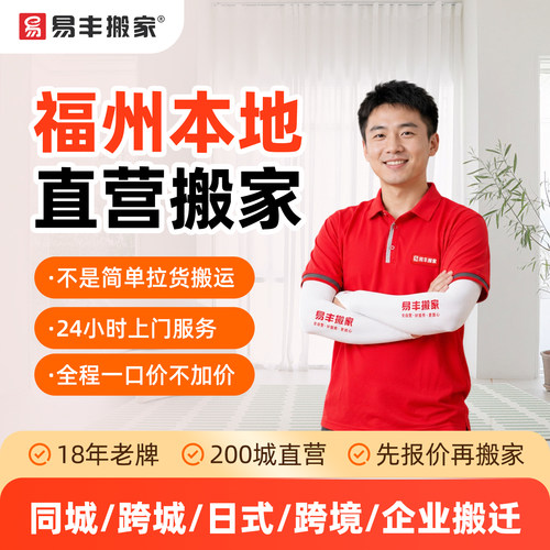 福州易丰搬家同城跨城日式跨境企业搬家服务 本地直营搬家公司