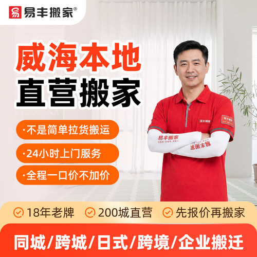 威海易丰搬家同城跨城日式跨境企业搬家服务 本地直营搬家公司