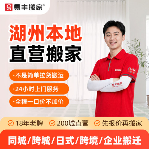 湖州易丰搬家同城跨城日式跨境企业搬家服务 本地直营搬家公司