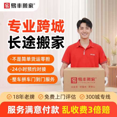 【易丰搬家】全国跨城长途搬服务 异地搬家公司 直营连锁品牌