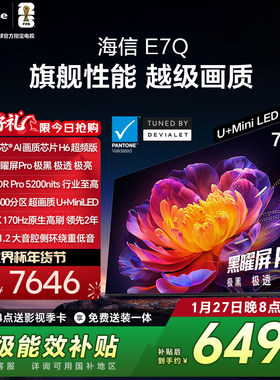 海信电视75E7Q 75英寸 信芯芯片H6 黑曜屏Pro 5200nits世界杯电视