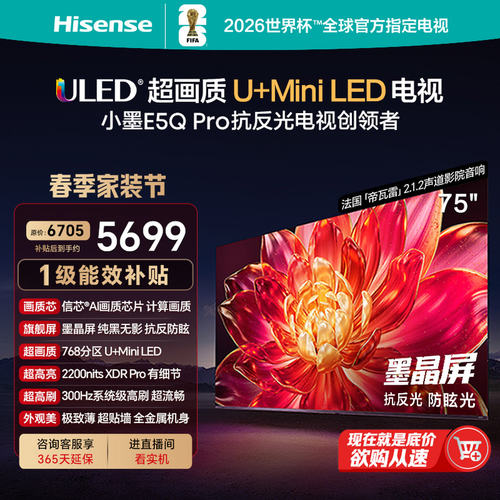 海信小墨E5Q Pro 75英寸 超画质U+MiniLED 墨晶屏 智能语音电视