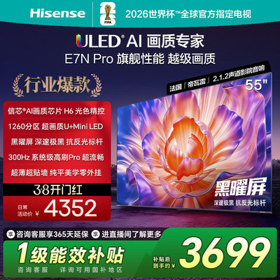 海信55E7N PRO 55英寸U+MiniLED 黑曜屏以旧换新补贴电视