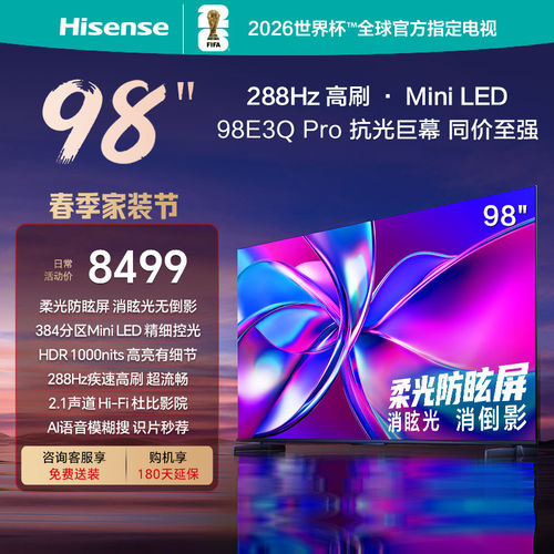 海信电视E3Q Pro 98英寸288hz高刷Miniled以旧换新世俱杯官方电视
