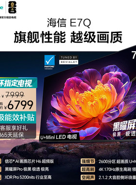 海信电视75E7Q 75英寸 信芯H6 黑曜屏Pro 5200nits 智能语音电视