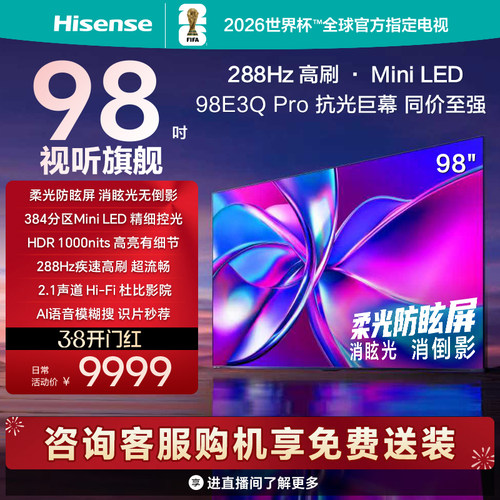 海信电视E3Q Pro 98英寸288hz高刷Miniled以旧换新世俱杯官方电视