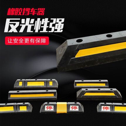 山东汽车倒车止退器橡胶车库挡车器限位器地挡停车橡塑车轮车位定