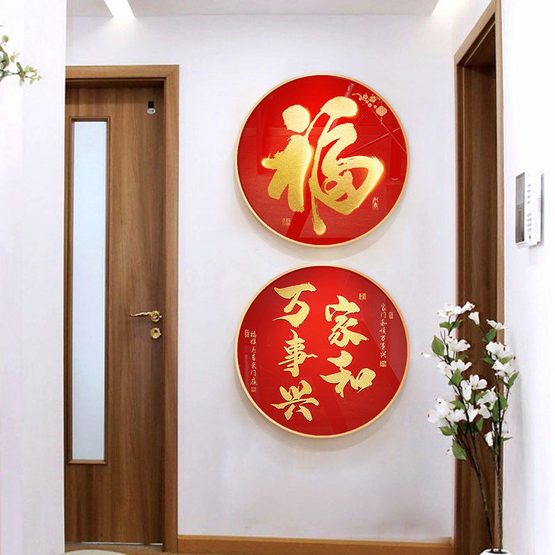 福字正对门玄关挂画进入户门客厅装饰画高档兔年新年背景墙圆形壁,家居饰品,现代装饰画,淘宝优惠券,粉丝福利购,淘宝优惠卷