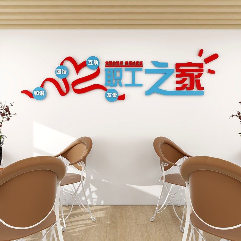 工会职工之家文化墙贴画布置员工休息室装饰品活动室标语背景墙面,家居饰品,文化墙贴,淘宝优惠券,粉丝福利购,淘宝优惠卷