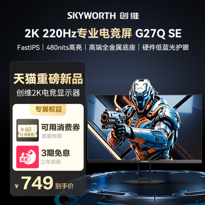 创维27英寸2K 220Hz电脑显示器FASTIPS电脑FPS游戏屏 F27G32Q SE