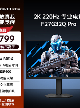 创维27英寸2K 220Hz电竞显示器560亮度 10bit旋转升降F27G32Q Pro