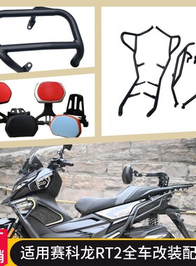 适用SR250T保险杠赛科龙RT2防摔排气护罩铝合金折叠靠背司机乘客