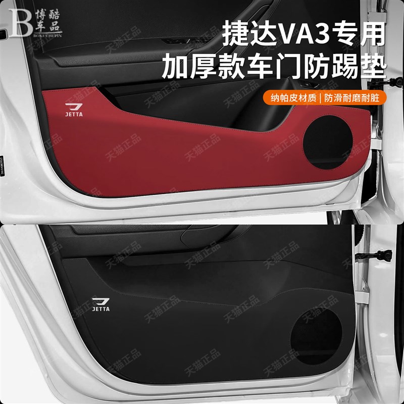 适用于捷达VA3加厚车门防踢垫皮革防脏门板保护贴改装内饰防护垫