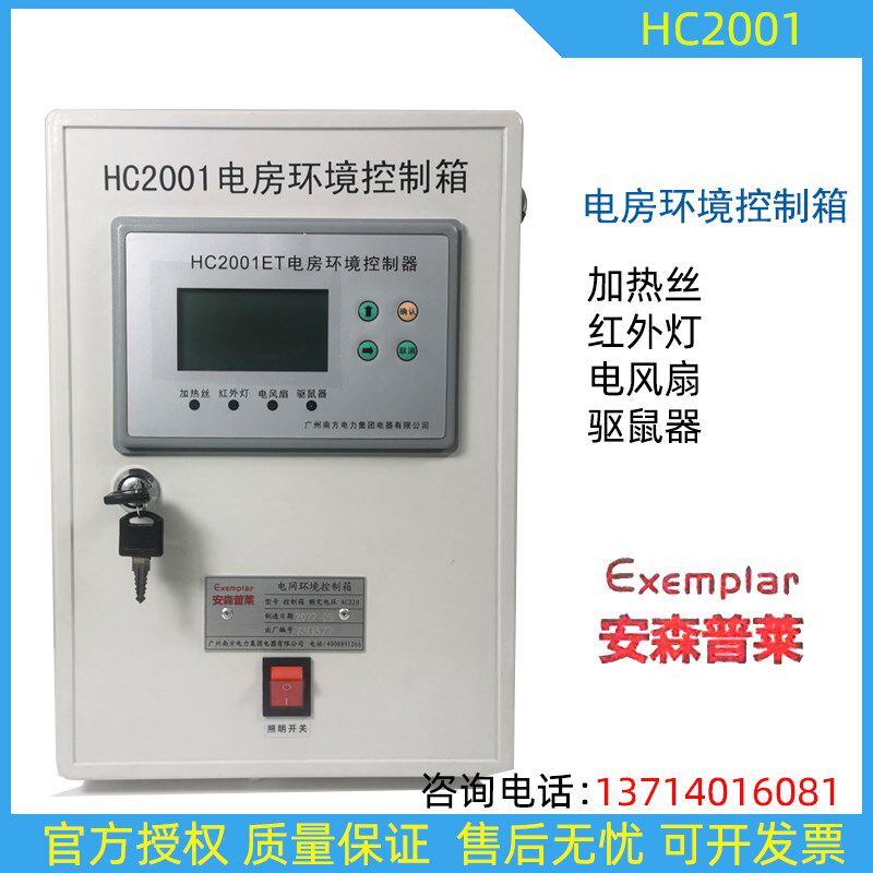 安森普莱 南方电力 电房环境控制箱HC2001含驱鼠器环境控制箱