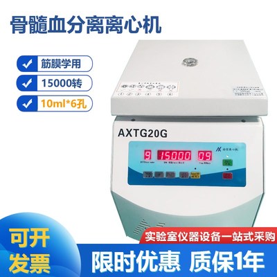 AXTG20G 骨髓血分离高速离心机 筋膜学用离心机 20000转 10ml*6孔