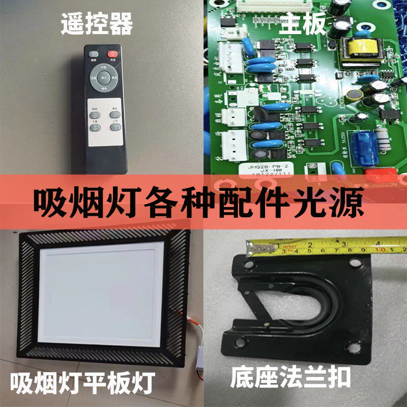 麻将吸烟灯空气净化器升降杆遥控配件主板电脑版平板灯条珠带光源