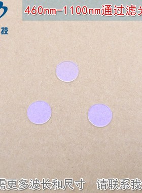 460nm-1100nm长波通滤光片 红外通过可见光高透滤波片紫外光截止