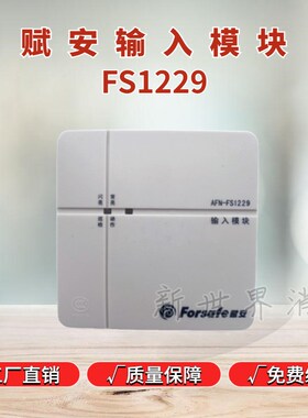 深圳赋安输入模块AFN-FS1229新款版本信号监视模块水流指示烟感器