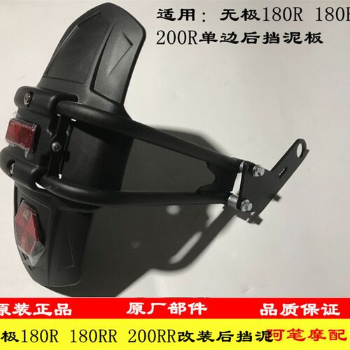 隆鑫LX175-10 LX200-18无极180R 180RR 200R改装单边后挡泥板后盾