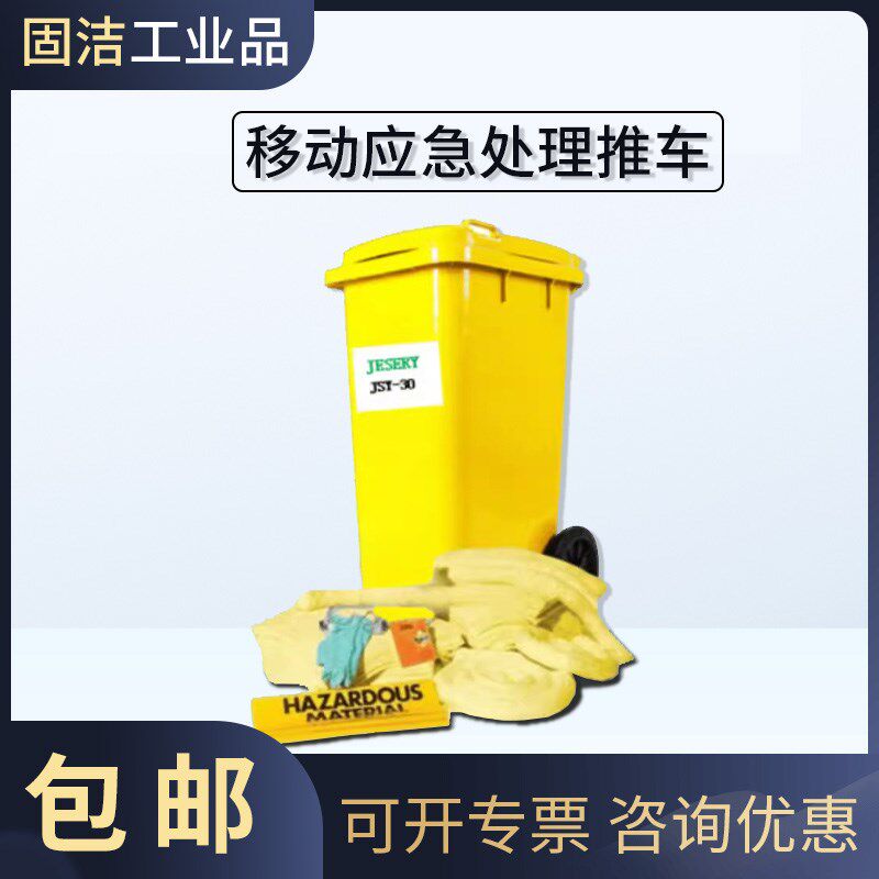 杰苏瑞危化学品密封桶套装移动带轮防泄漏应急处理桶推车吸附套装