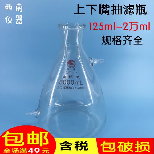 真空抽滤瓶1000ml蜀牛加厚上嘴抽滤瓶具上下嘴过滤瓶抽滤瓶套装