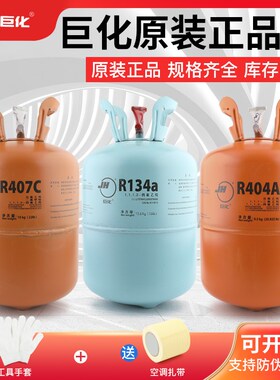 原装巨化R404a R407c R134a R507制冷剂冷库氟利昂空调冷媒雪种液