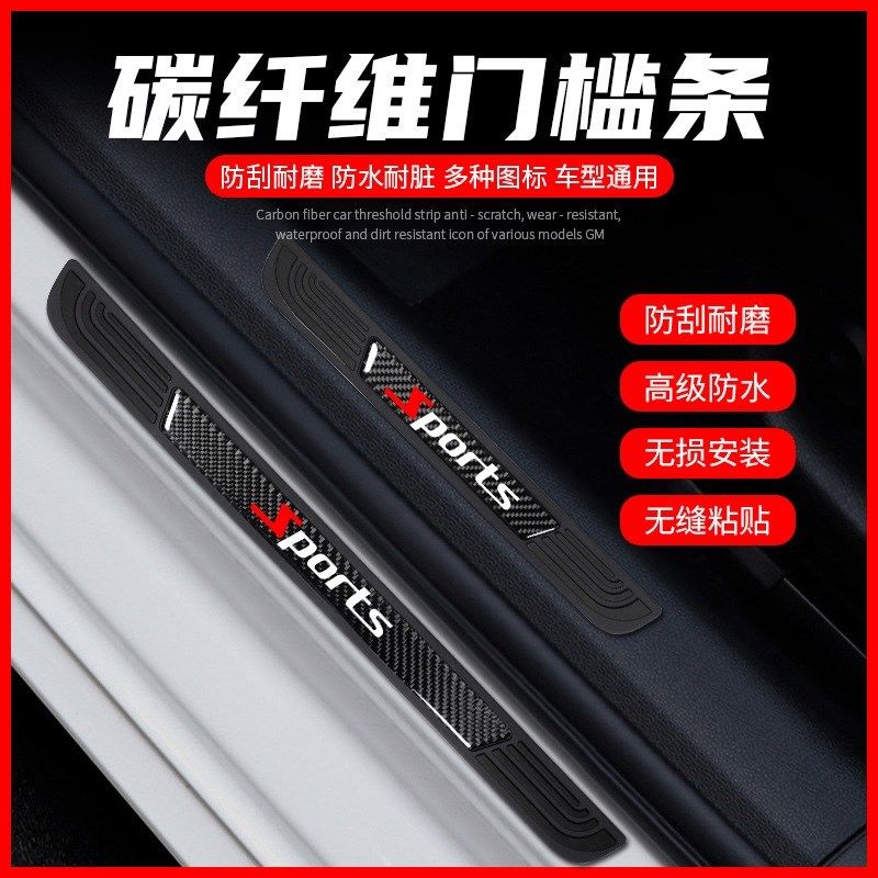 汽车车门防撞条门槛条5D碳纤维防踩贴保护条贴纸改装迎宾踏板通用