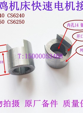 宝鸡车床配件CS6140 CS6150溜板箱快速电机接头6107 快速电机联轴