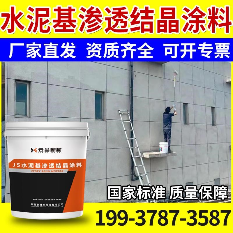 js水泥基渗透结晶型防水涂料地下室内外墙混凝土水池补漏堵漏修复