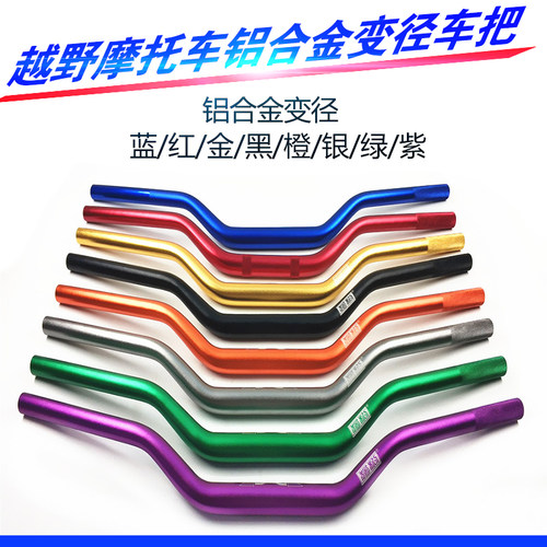 越野机车加粗变径手把管彩色铝合金车把CQR白菜MX6M4通用方向把