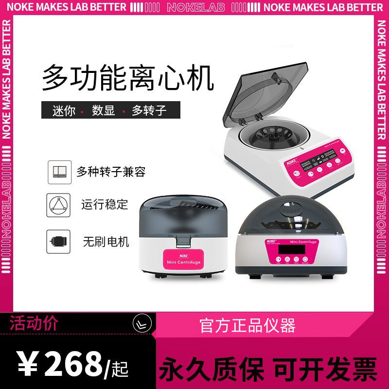 NoKe诺科离心机实验室小型数显高速分离机掌上低速台式迷你离心机图片