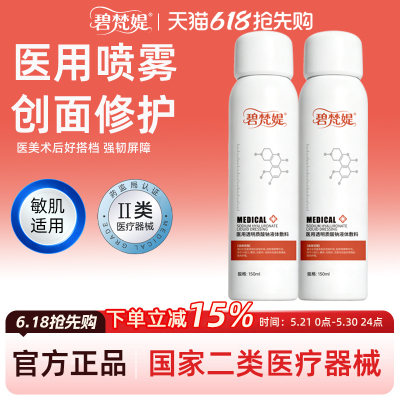 碧梵媞医用透明质酸钠液体敷料修护喷雾械字号人体表皮皮肤复凝胶