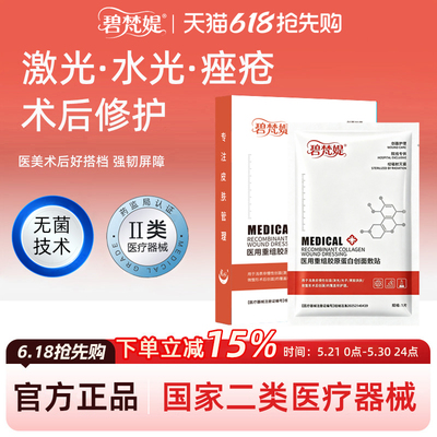 U先试用碧梵媞医用重组胶原蛋白敷料冷敷贴水光针术后补水械字号