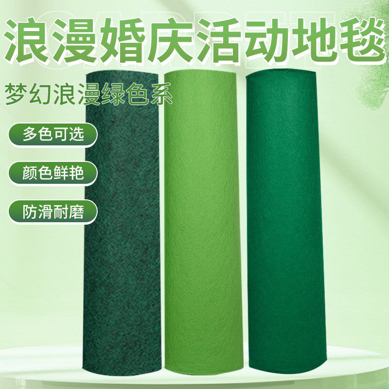 婚庆绿色地毯一次性地毯典礼活动展会展销果绿色开业庆典地毯舞台