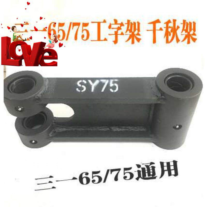 三一SY55 60 65 75工字架 千秋架 连杆 扁担 H架 连接杆挖机配件